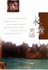 永靖史话 封面