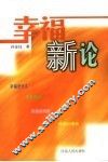 幸福新论 电子书封面
