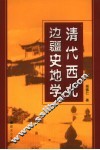 清代西北边疆史地学 封面