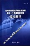 沈阳市国民经济和社会发展第十一个五年规划纲要要点解读 封面