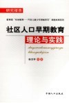 社区人口早期教育理论与实践 封面