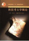 科技考古学概论 封面