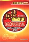 兵法商战论 封面
