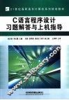 C语言程序设计习题解答与上机指导 封面