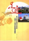 足迹  武汉市经济技术开发区成立十五周年新闻报道选 封面