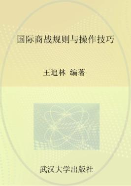 国际商战规则与操作技巧 封面