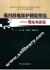 我国耕地保护制度研究  理论与实证 封面