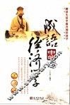 成语中的经济学 封面