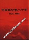 中国致公党八十年  1925-2005 电子书封面