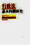 行政法基本问题研究 封面