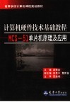 计算机硬件技术基础教程 MCS-51单片机原理及应用 封面