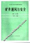 矿井通风与安全 封面