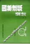 园林建筑设计 封面