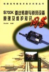 S700K道岔转换与锁闭设备原理及维护知识问答 封面
