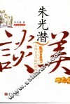 朱光潜谈美  彩色图文本 封面