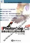 新编Photoshop CS图像处理应用技能培训教程  中文版 封面