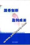 服务创新与盈利成长 封面