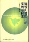 建设和谐四川的实践与探索 封面