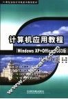 计算机应用基础教程 Windows XP+Office 2003版 封面
