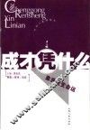 成才凭什么  素养改变命运 封面