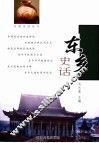 东乡史话 封面
