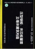 国家建筑标准设计图集 压型钢板、夹芯板屋面及墙体建筑构造 01J925-1 封面