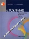 近代光学基础 封面