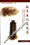 红军长征在陇原 封面