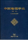 中国地理学史 清代 封面