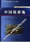 中国坡耕地 封面