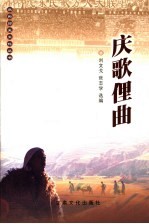 庆歌俚曲 封面