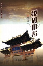 姬周旧邦 封面