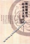 传统理想与社会主义现代化 封面
