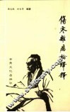 伤寒杂病论译释 封面