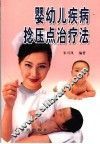 婴幼儿疾病捻压点治疗法 封面