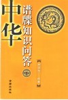 中华谱牒知识概问 封面