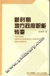 新时期地方政府职能转变 封面