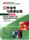 数字信号与图像处理  翻译版 封面