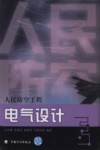 人民防空工程电气设计 封面