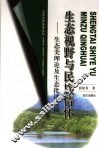 生态视野与民族情怀  生态美理论及生态批评论稿 封面