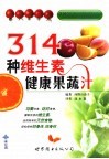 341种维生素健康果菜汁 封面