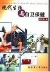 现代生活与自卫保健 封面