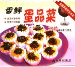 香鲜蛋品菜 封面