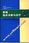 新编临床诊断与治疗 封面