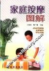 家庭按摩图解 封面