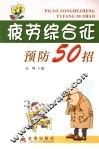 疲劳综合征预防50招 封面