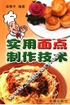 实用面点制作技术 封面