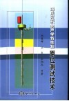 海底沉积物声学特性和原位测试技术 封面