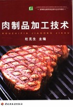 肉制品加工技术 封面