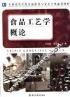 食品工艺学概论 封面